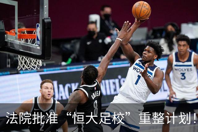 法院批准“恒大足校”重整计划！广州体育学院6亿元入主，学校不停办，在校生正常上课训练