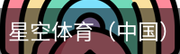 星空体育官网